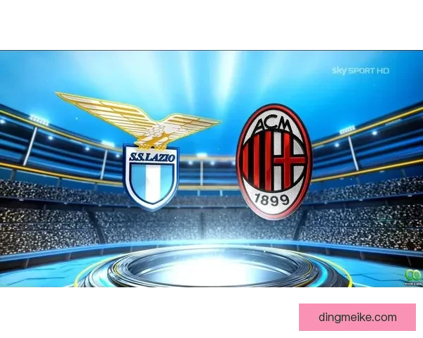 AC米兰对阵士柏前瞻豪门热身赛看点解析阵容预测与胜负走势分析