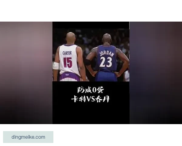 卡特VS：探讨篮球巨星影响力与职业生涯的辉煌与挑战